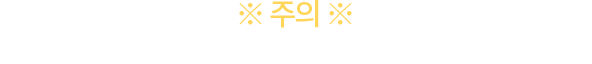 주의 : 허위신청, 본인이 아닐 경우 종목전달이 어렵습니다.