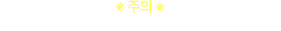 주의 : 허위신청, 본인이 아닐 경우 종목전달이 어렵습니다.