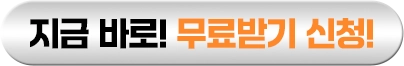 지금 바로 무료받기 신청 버튼